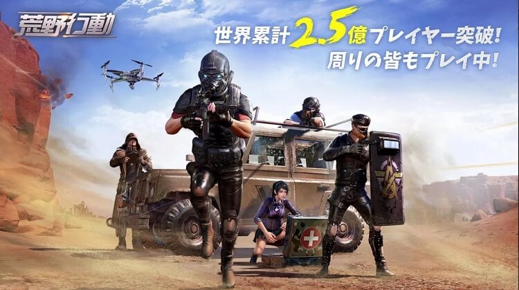 荒野行动